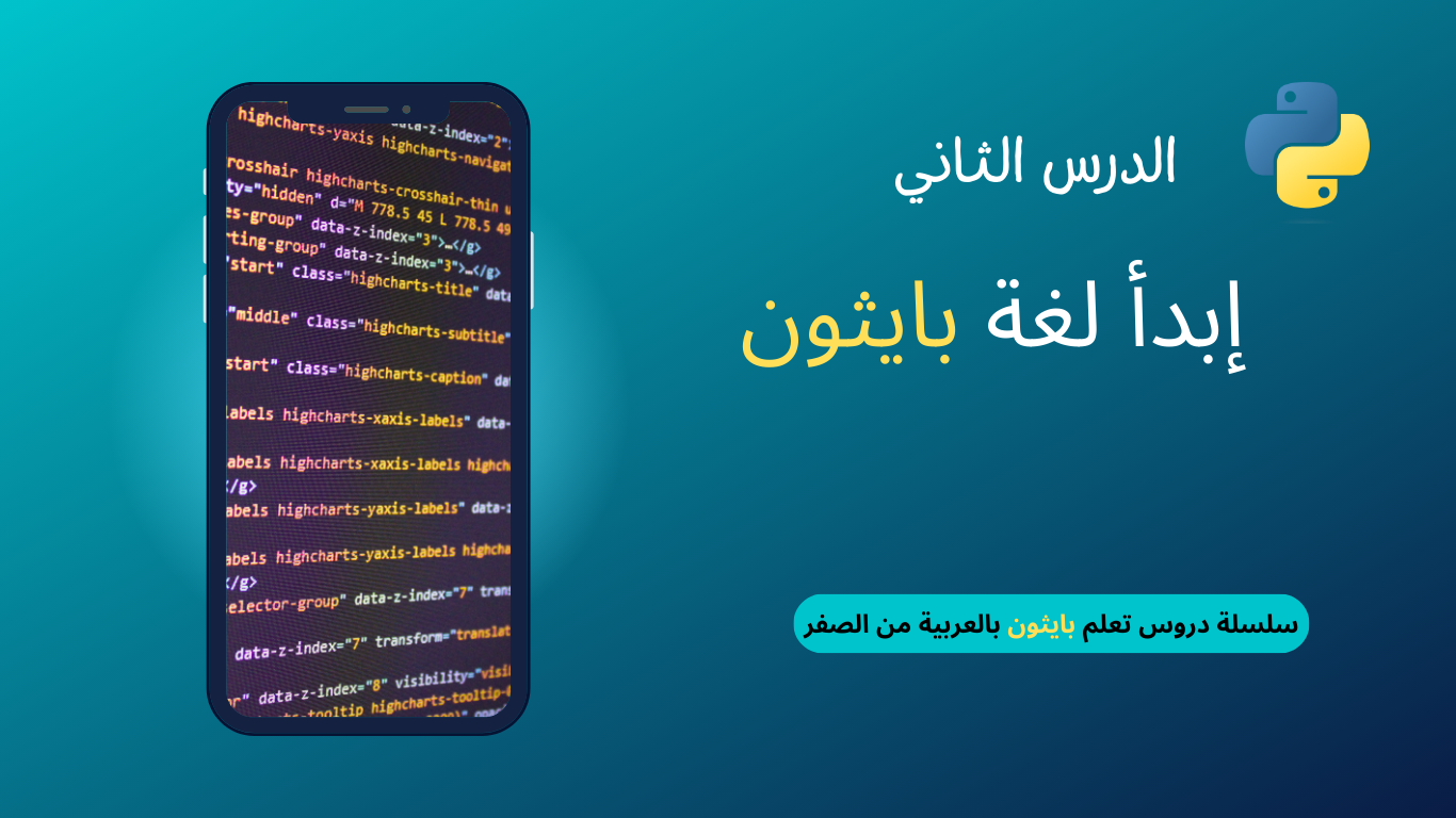 إبدأ لغة بايثون (Python) – الدرس الثاني