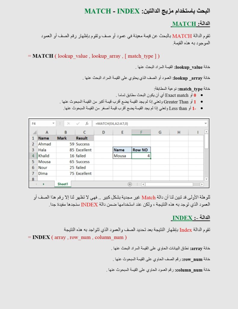 البحث باستخدام مزيج الدالتين MATCH - INDEX