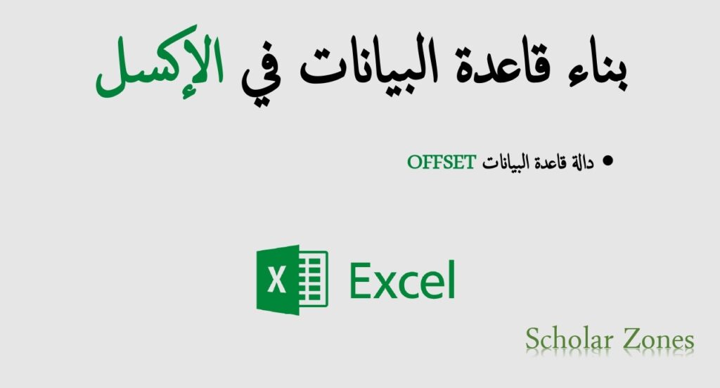 ملخص بناء قاعدة البيانات في الإكسل بصيغة PDF