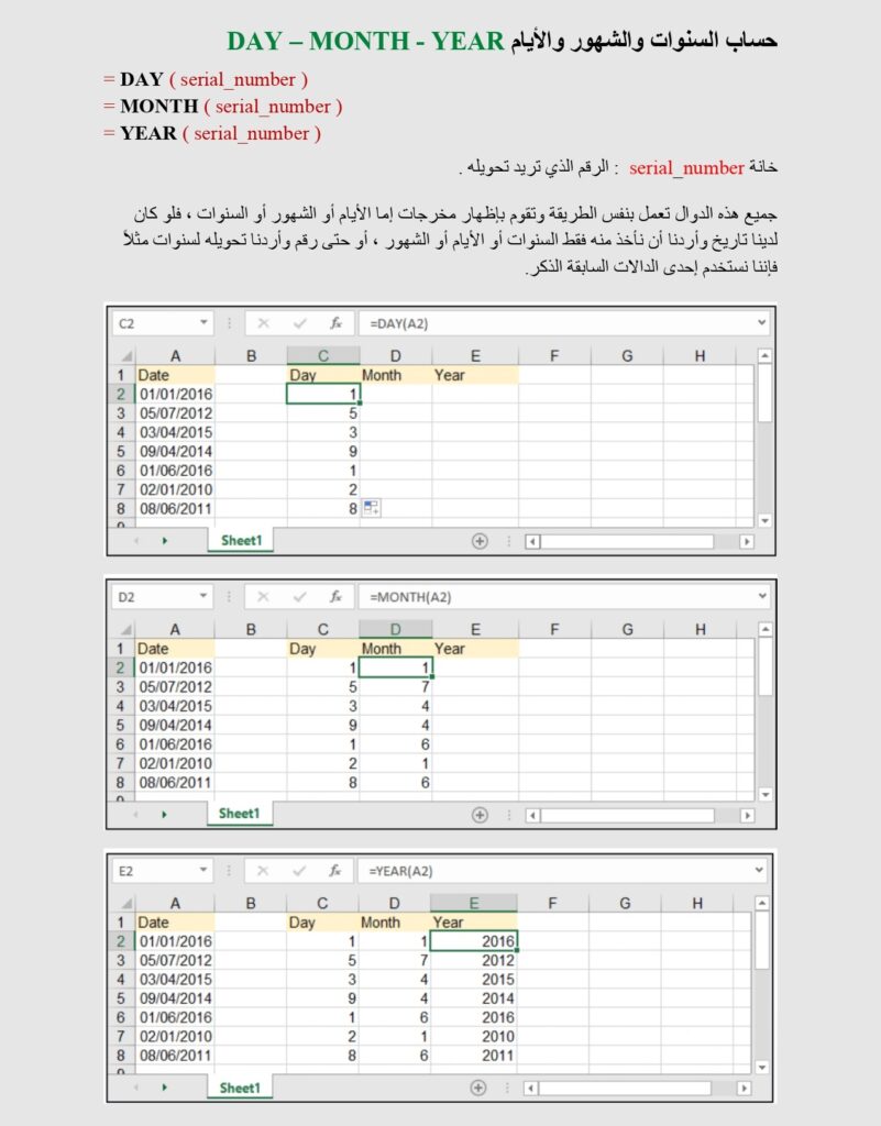 حساب السنوات والشهور والأيام DAY – MONTH - YEAR