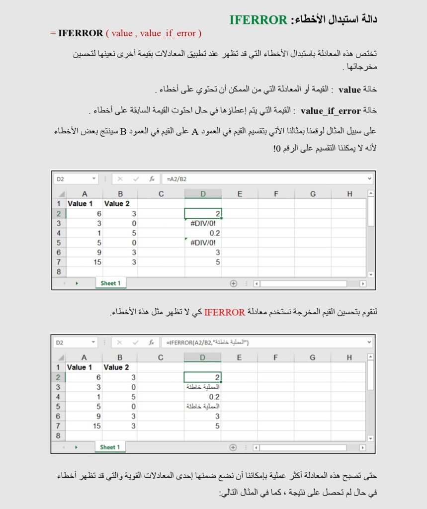 دالة استبدال الأخطاء IFERROR