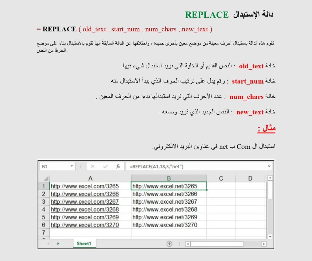  دالة الإستبدال REPLACE