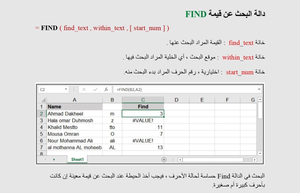  دالة البحث عن قيمة FIND