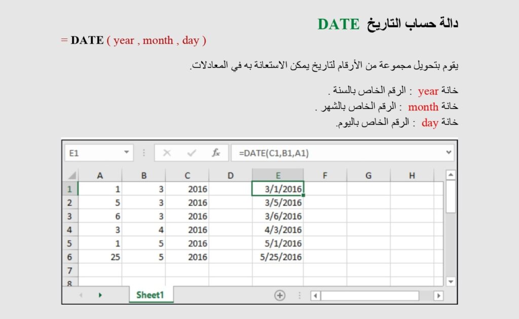 دالة حساب التاريخ DATE