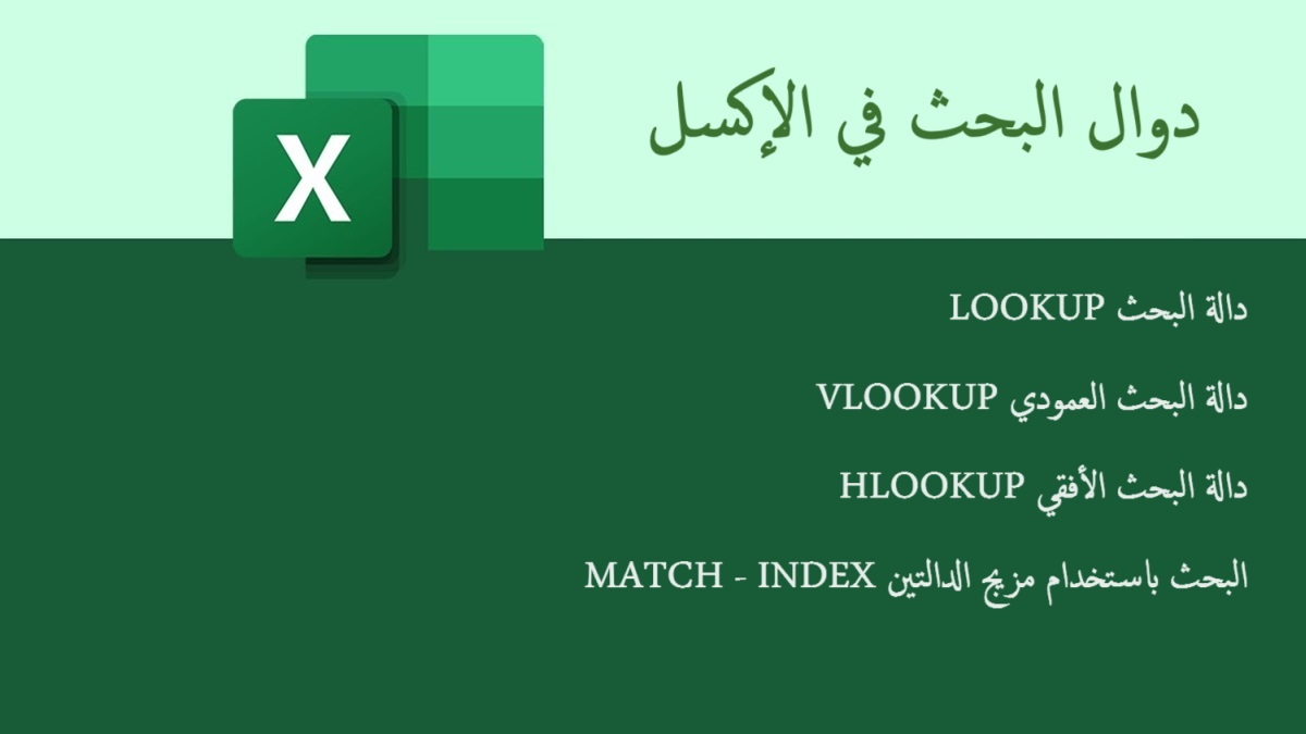 ملخص لدوال البحث في الإكسل بصيغة PDF