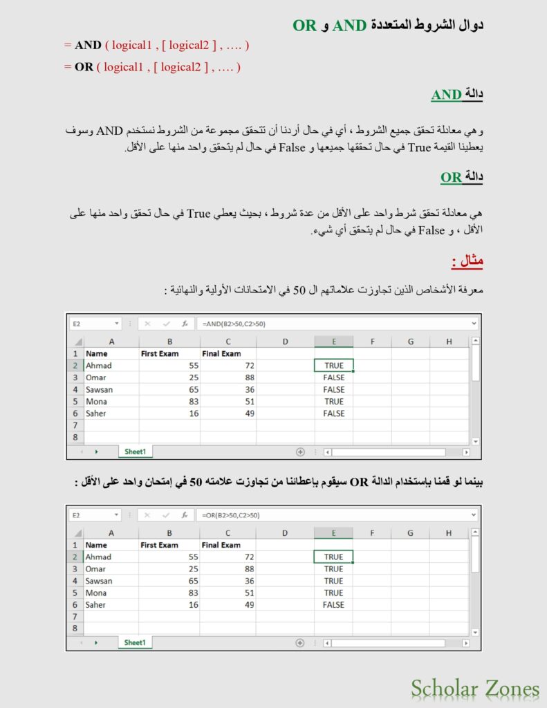 دوال الشروط المتعددة AND و OR