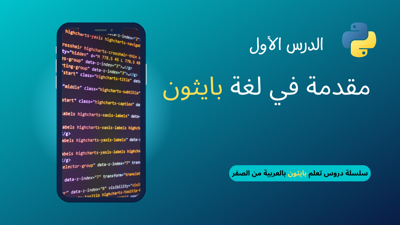 مقدمة في لغة بايثون (Python) – الدرس الأول