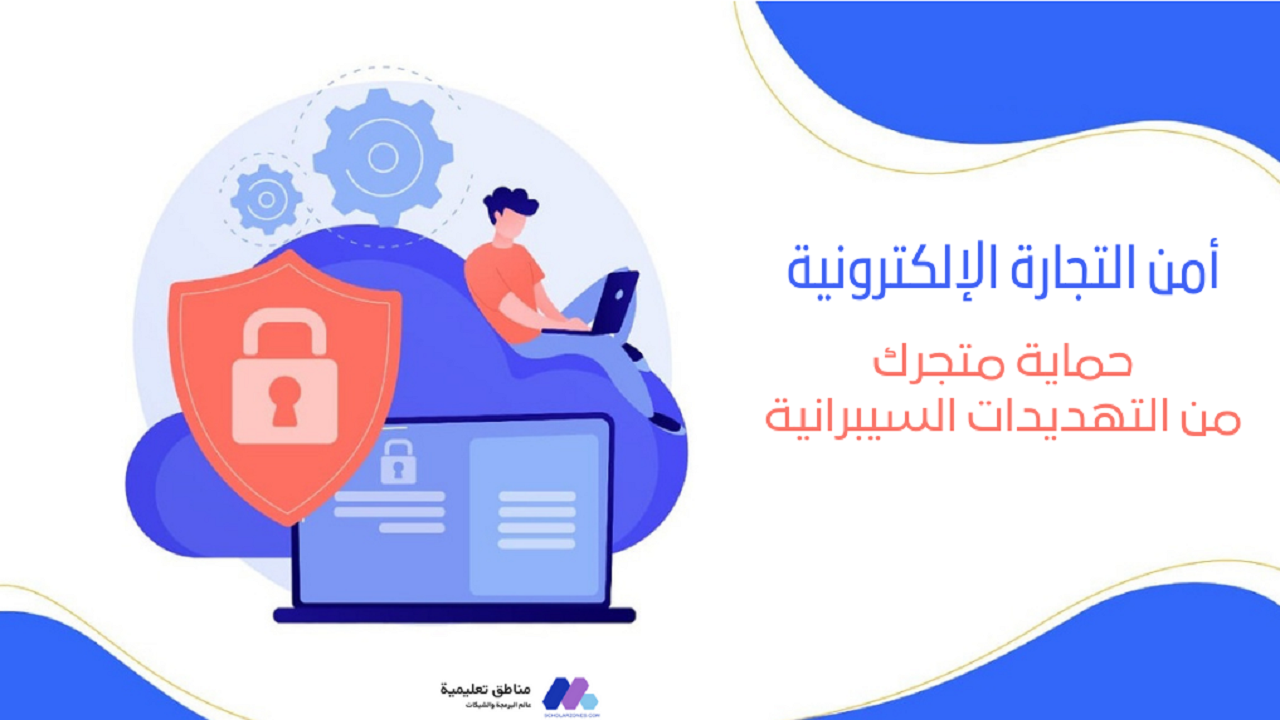 أمن التجارة الإلكترونية: حماية متجرك من التهديدات السيبرانية