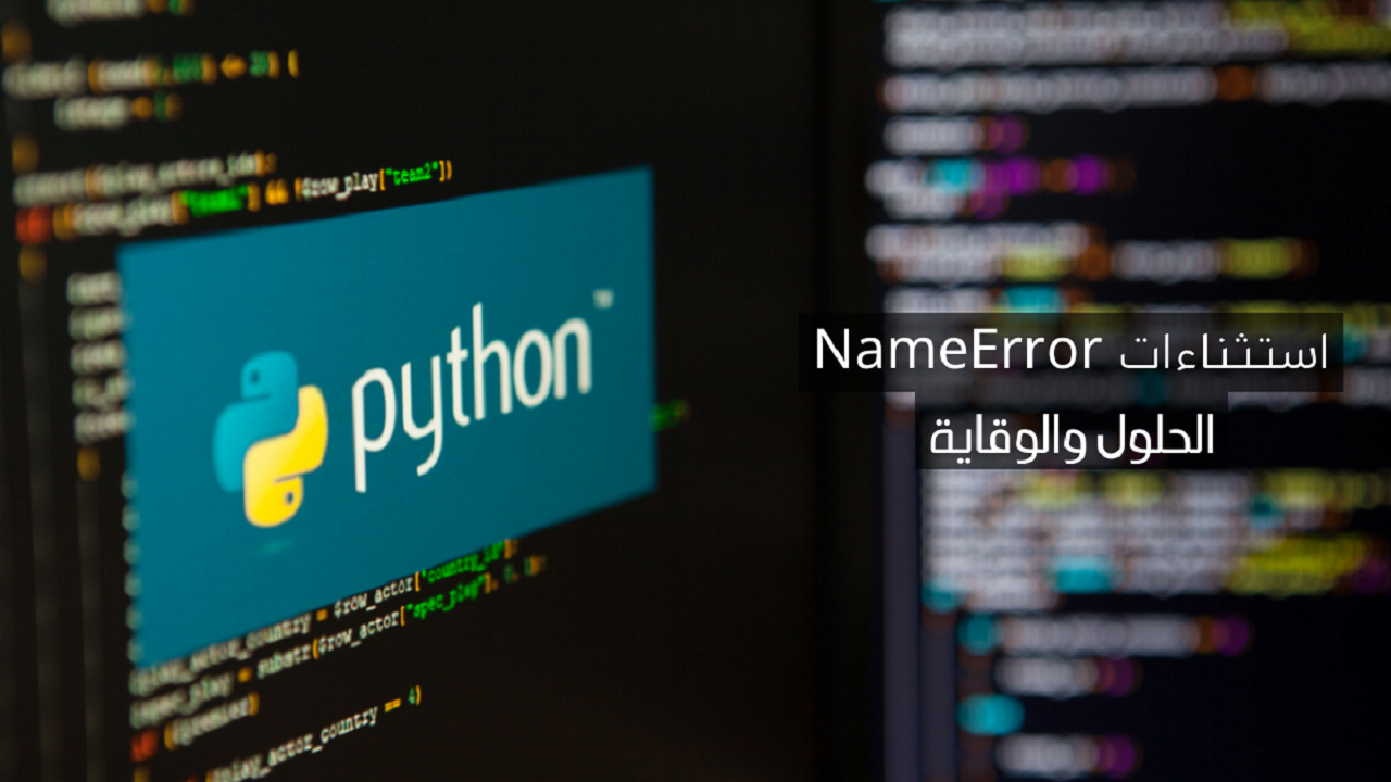 مشكلة “استثناءات NameError” في لغة البرمجة Python: الحلول والوقاية