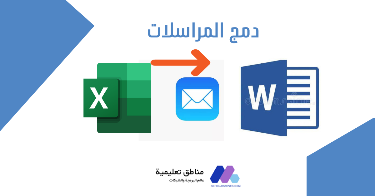 دمج-المراسلات-باستخدام-word-و-excel