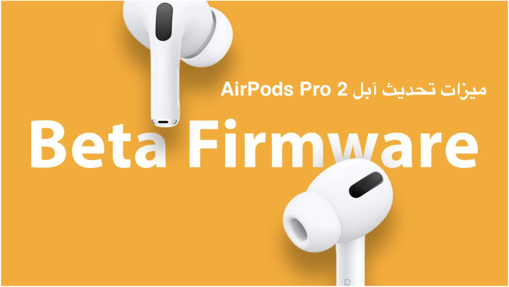 آبل تطلق تحديث جديد لـ AirPods Pro 2 مع دعم ميزات iOS 18