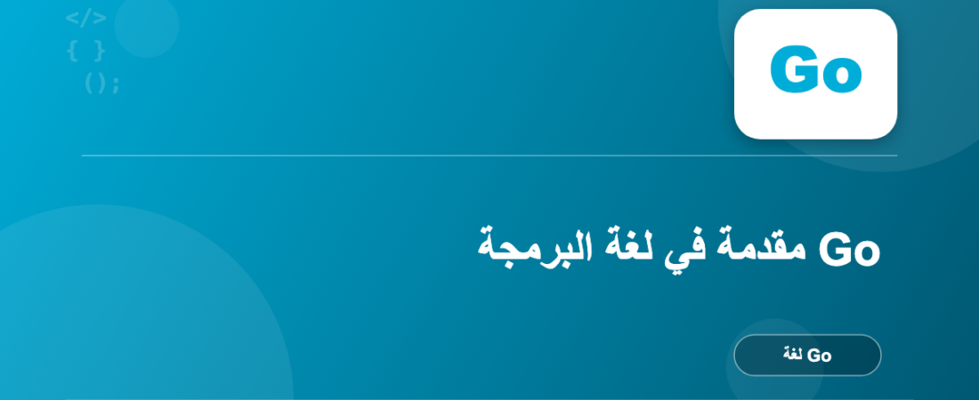 مقدمة في لغة البرمجة Go