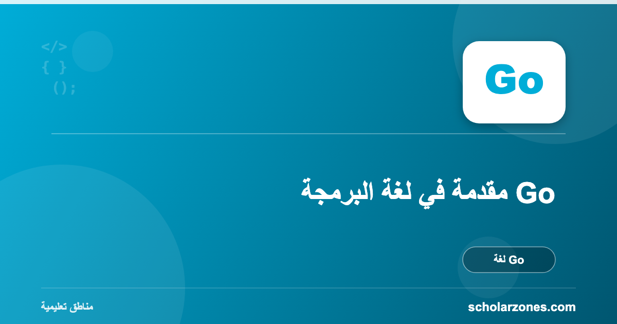 مقدمة في لغة البرمجة Go