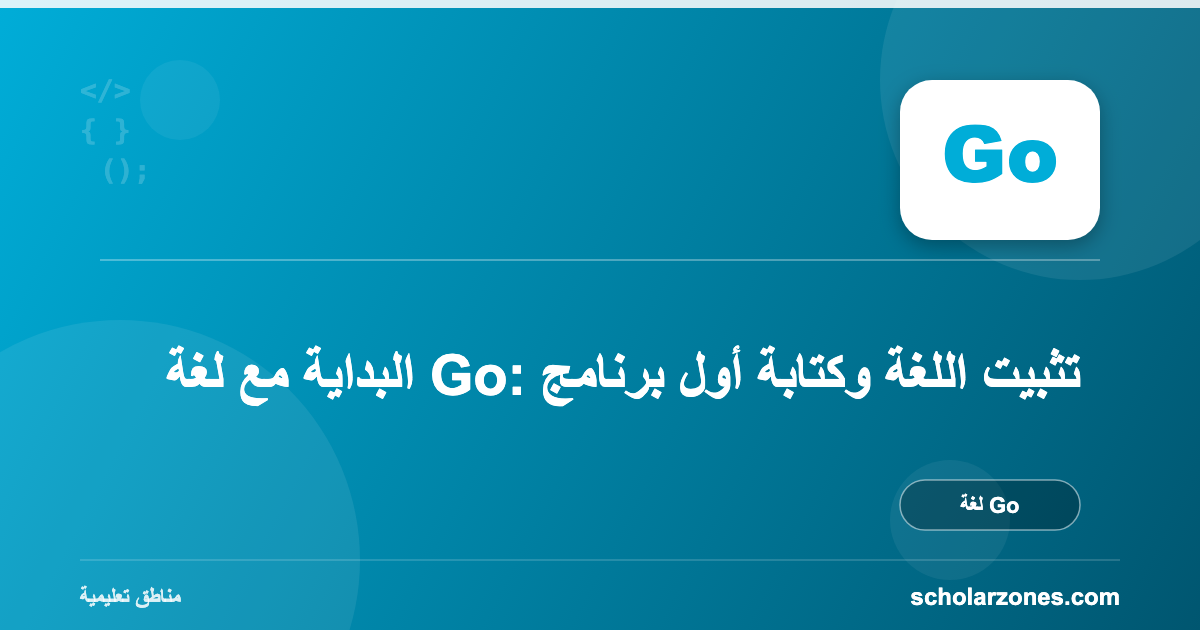 البداية مع لغة Go: تثبيت اللغة وكتابة أول برنامج