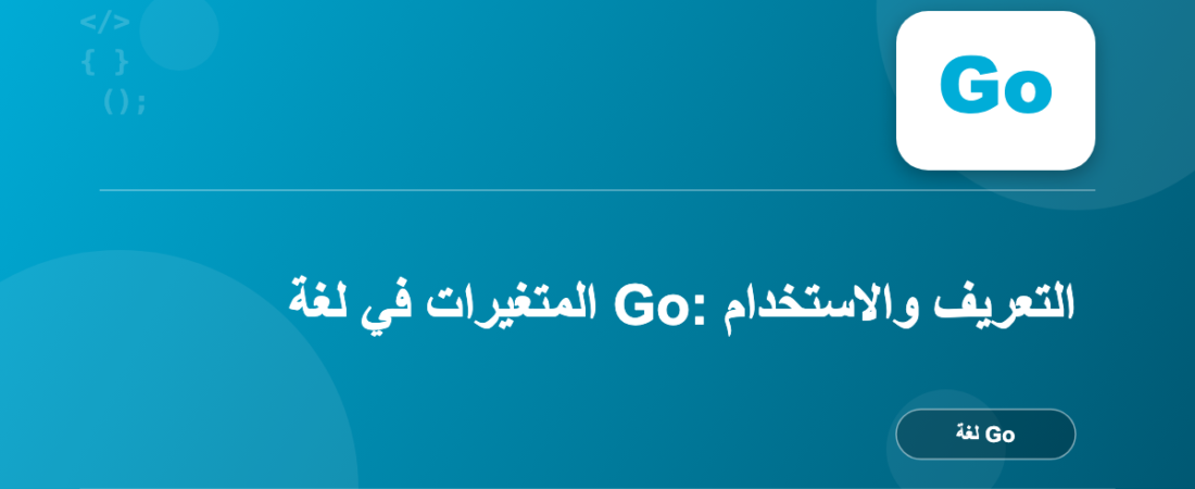 المتغيرات في لغة Go: التعريف والاستخدام