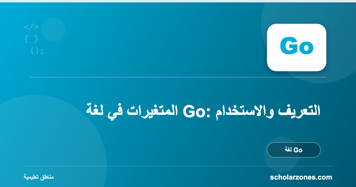 المتغيرات في لغة Go: التعريف والاستخدام