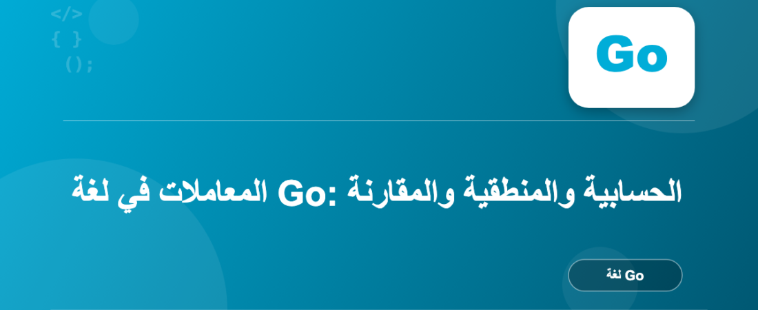 المعاملات في لغة Go: الحسابية والمنطقية والمقارنة