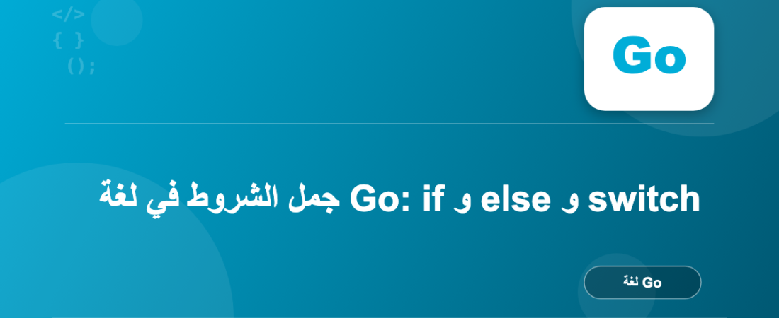 جمل الشروط في لغة Go: if و else و switch