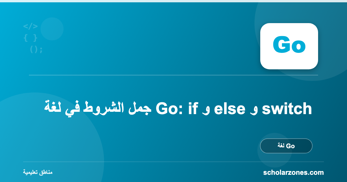 جمل الشروط في لغة Go: if و else و switch