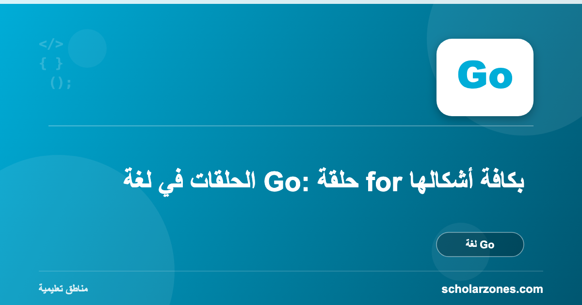 الحلقات في لغة Go: حلقة for بكافة أشكالها