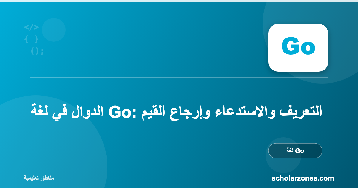 الدوال في لغة Go: التعريف والاستدعاء وإرجاع القيم