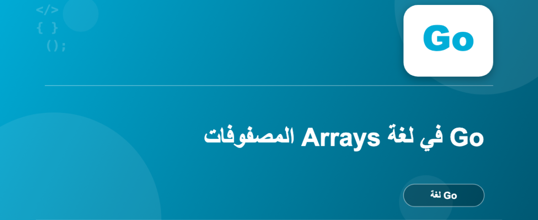 المصفوفات Arrays في لغة Go