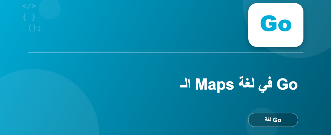الـ Maps في لغة Go