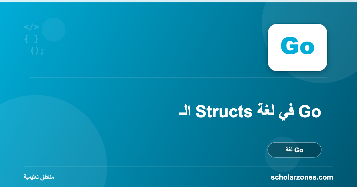 الـ Structs في لغة Go