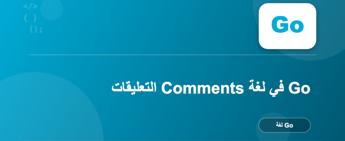 التعليقات Comments في لغة Go