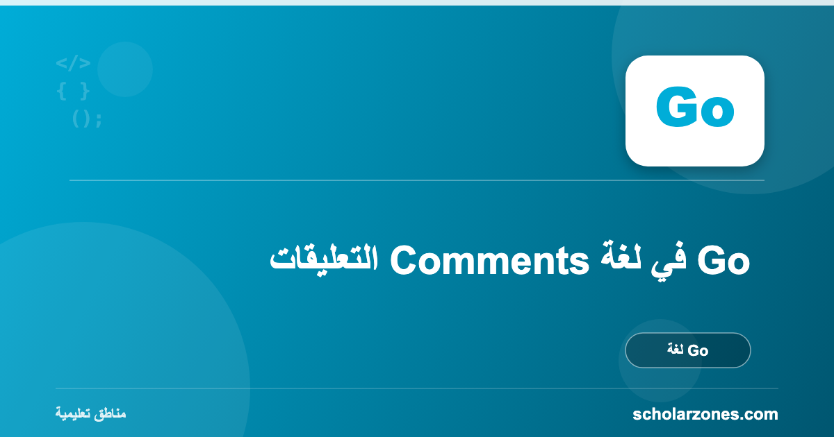 التعليقات Comments في لغة Go