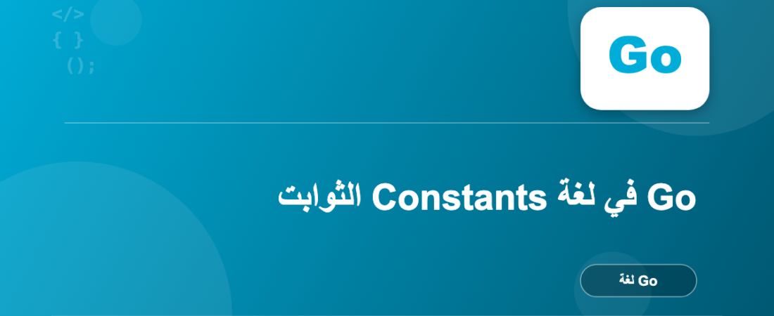 الثوابت Constants في لغة Go
