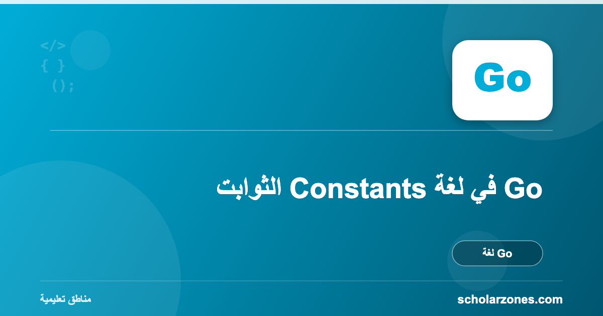 الثوابت Constants في لغة Go