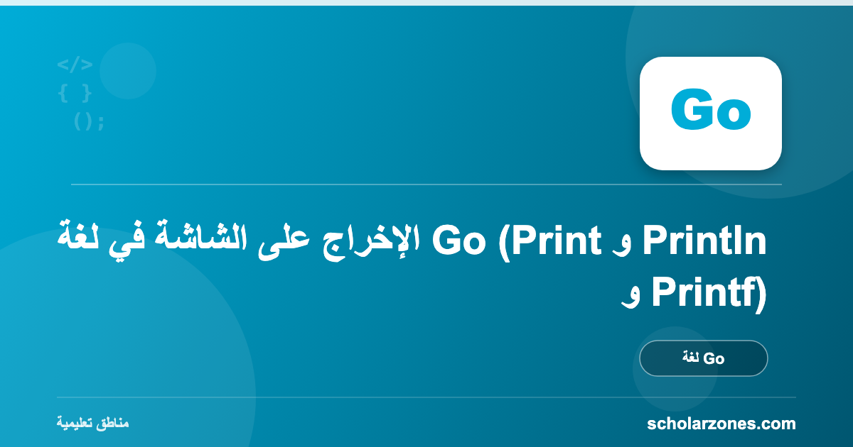 الإخراج على الشاشة في لغة Go (Print و Println و Printf)