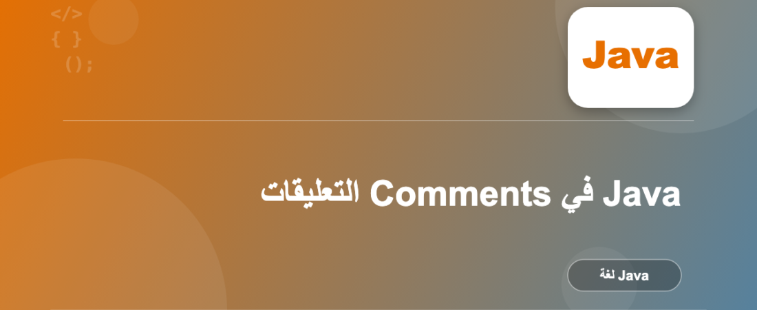 التعليقات Comments في Java
