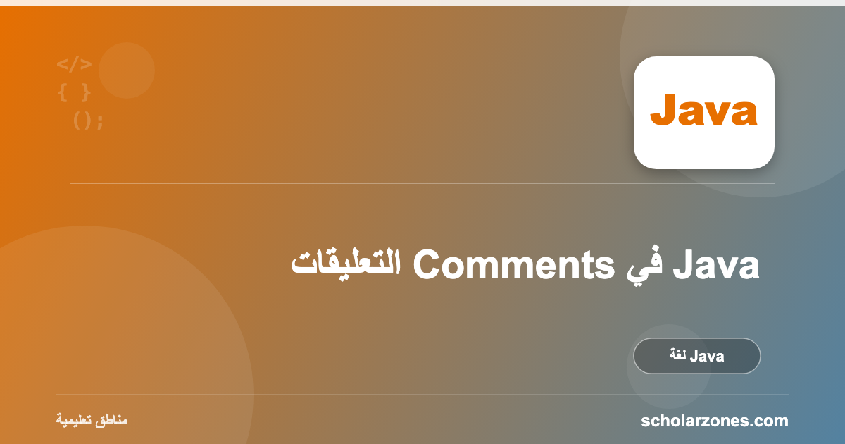 التعليقات Comments في Java
