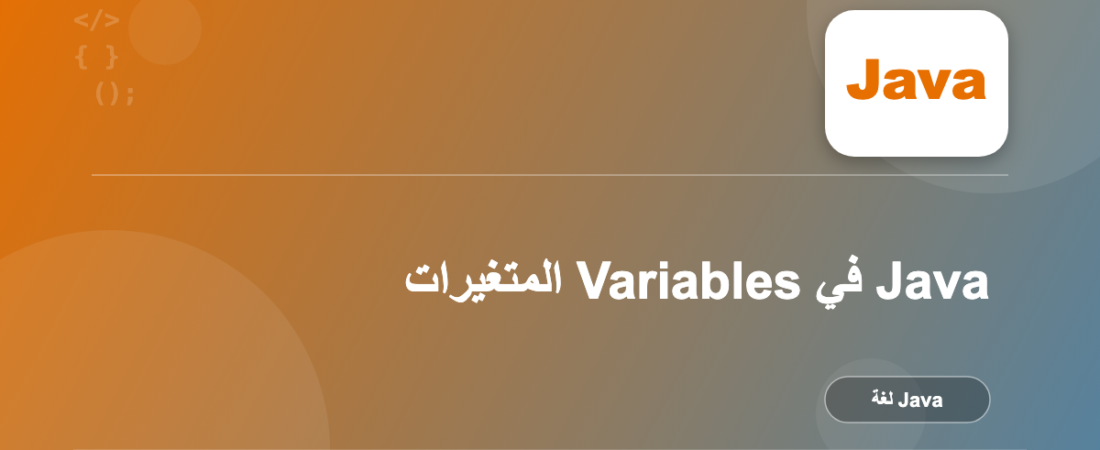 المتغيرات Variables في Java