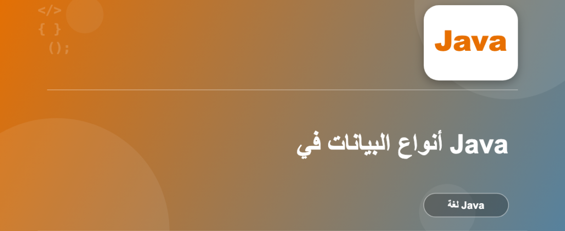 أنواع البيانات في Java