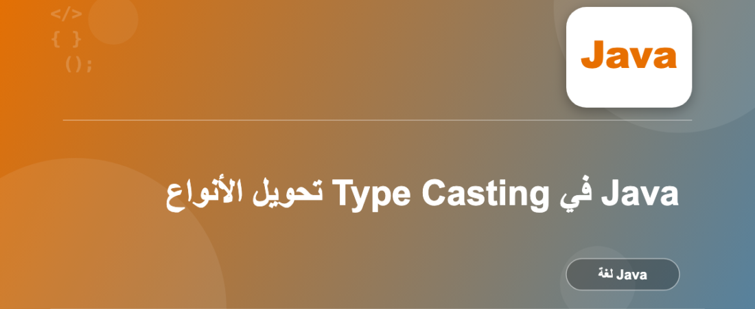 تحويل الأنواع Type Casting في Java