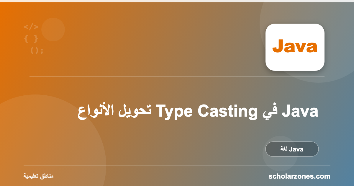 تحويل الأنواع Type Casting في Java