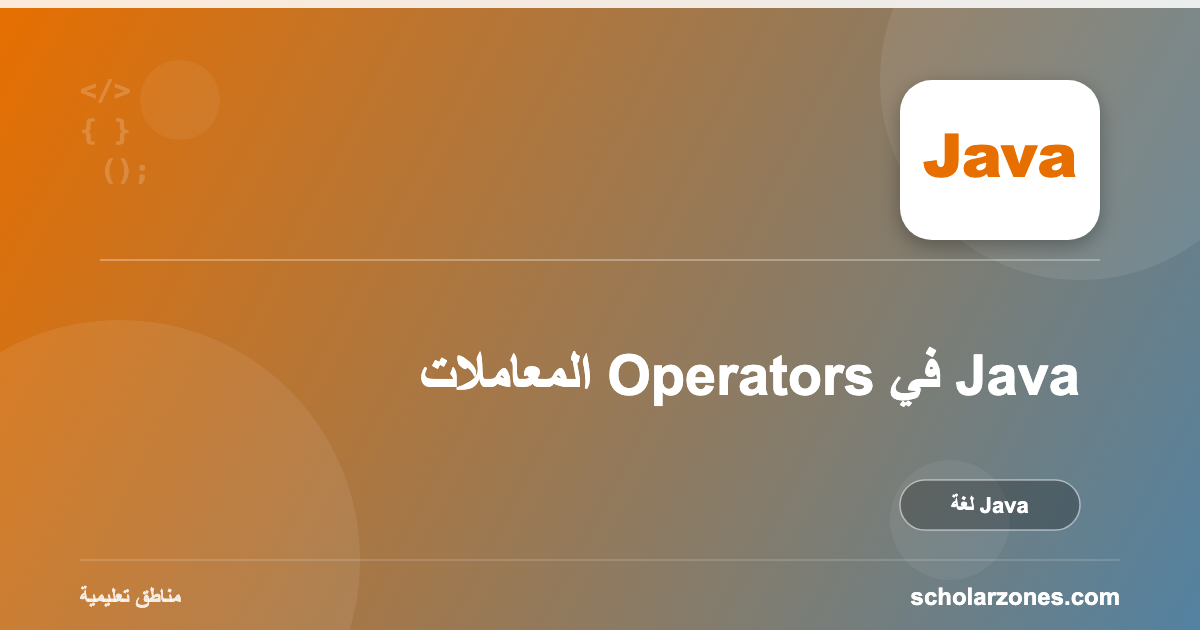 المعاملات Operators في Java