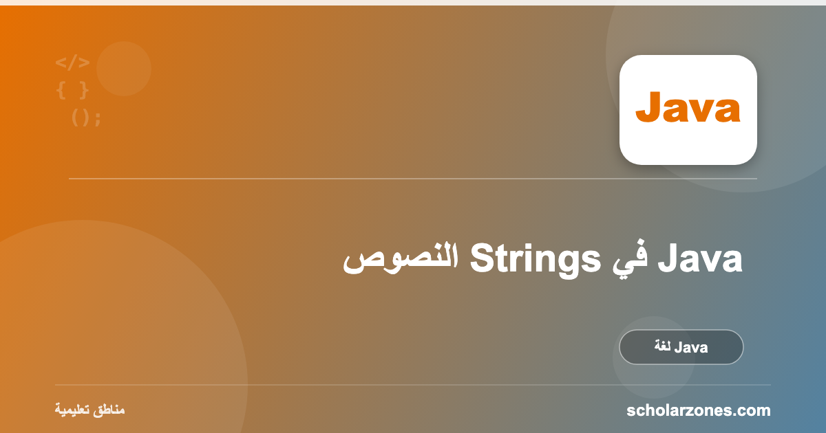 النصوص Strings في Java