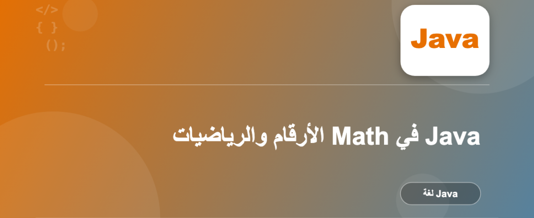 الأرقام والرياضيات Math في Java