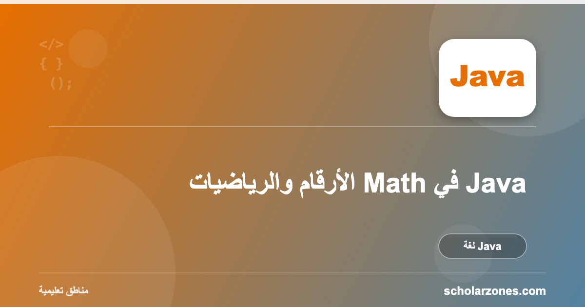 الأرقام والرياضيات Math في Java