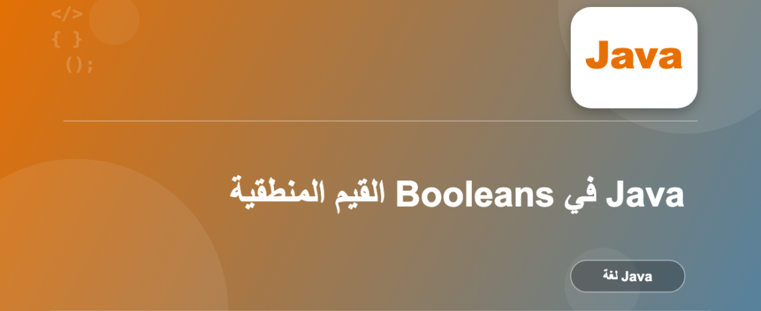 القيم المنطقية Booleans في Java