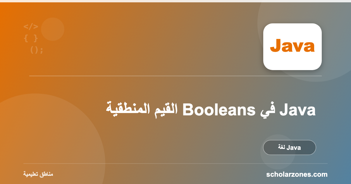 القيم المنطقية Booleans في Java