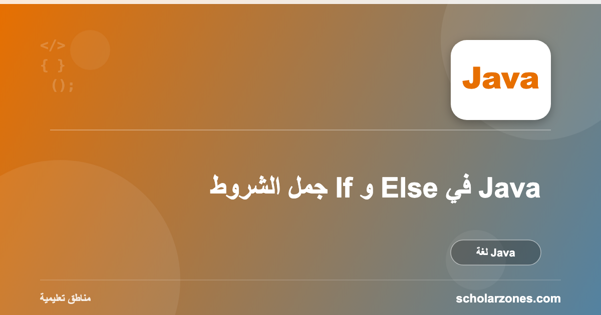 جمل الشروط If و Else في Java
