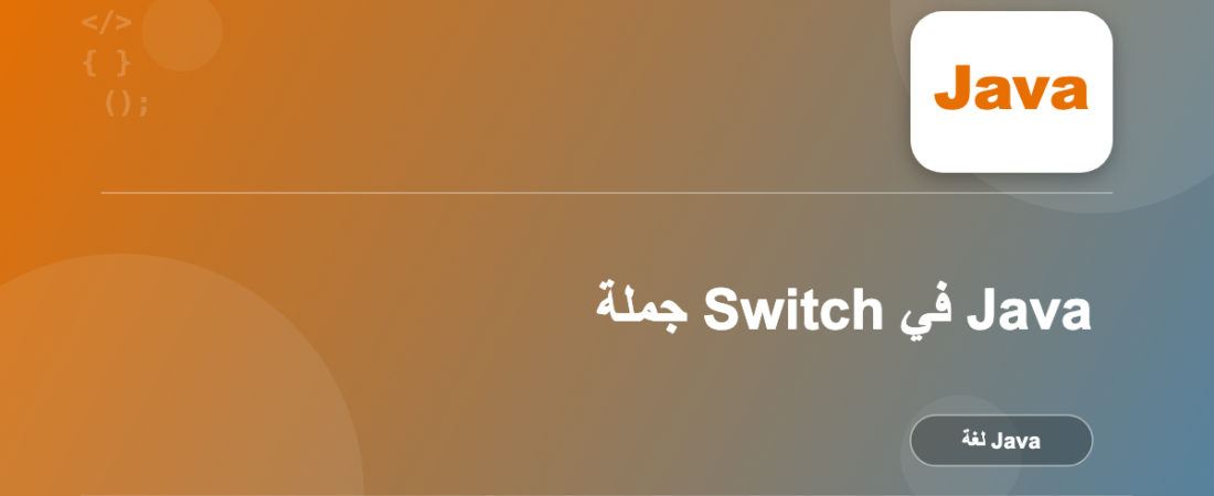 جملة Switch في Java
