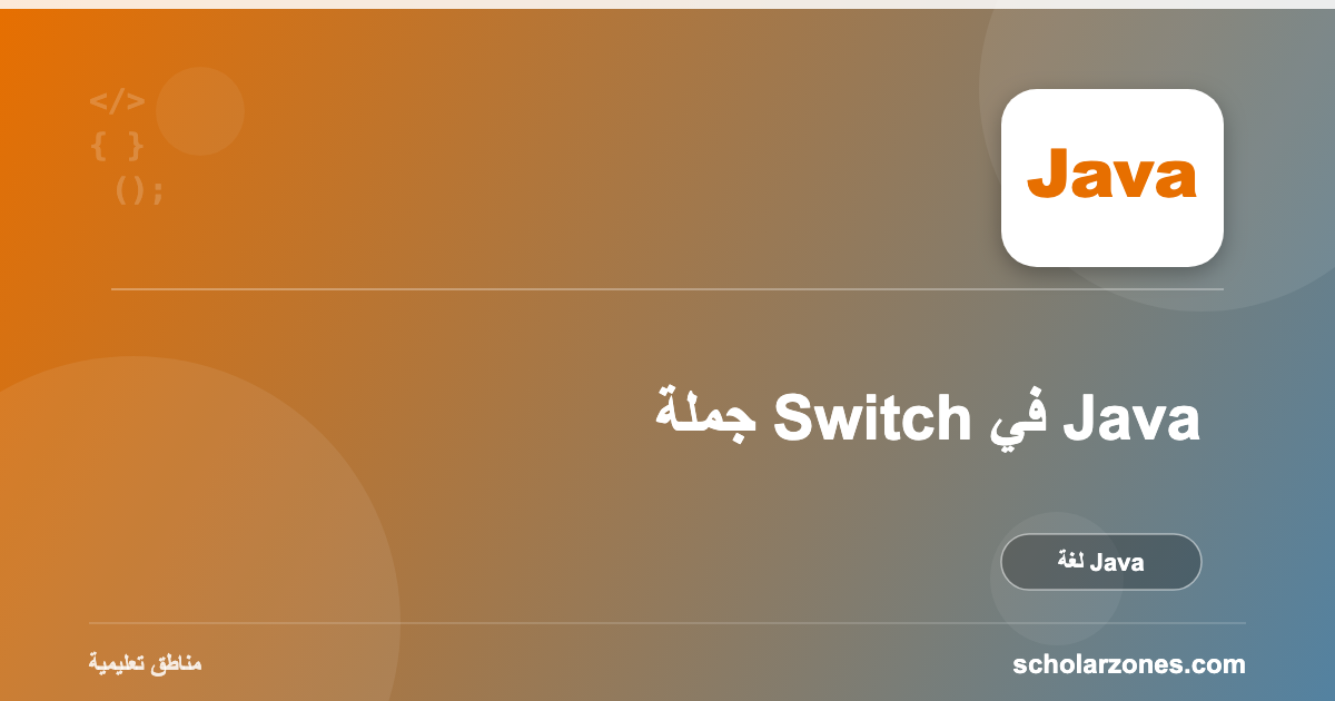 جملة Switch في Java