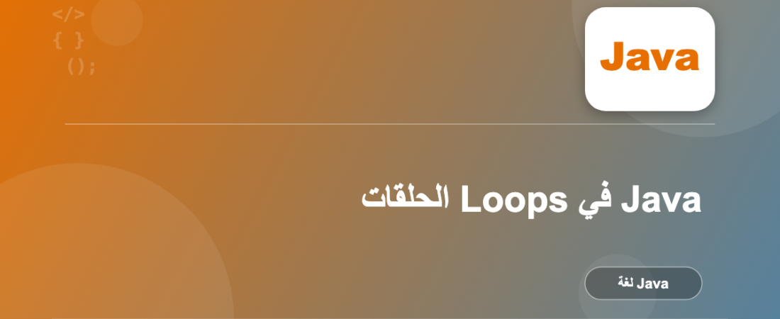 الحلقات Loops في Java