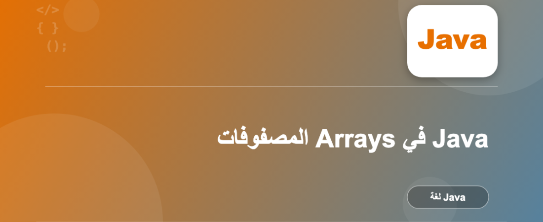 المصفوفات Arrays في Java
